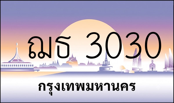 ฌธ 3030